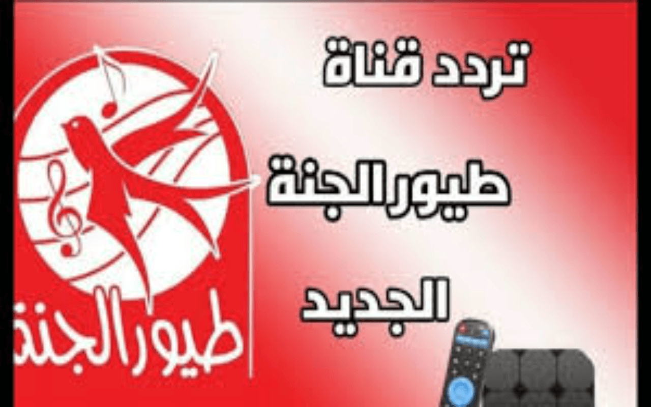 استقبل الان تردد قناة طيور الجنة الجديد 2024 على الاقمار الصناعية عرب سات ونايل سات بأعلى جودة استقبل الان تردد قناة طيور الجنة الجديد 2024 على الاقمار الصناعية عرب سات ونايل سات بأعلى جودة