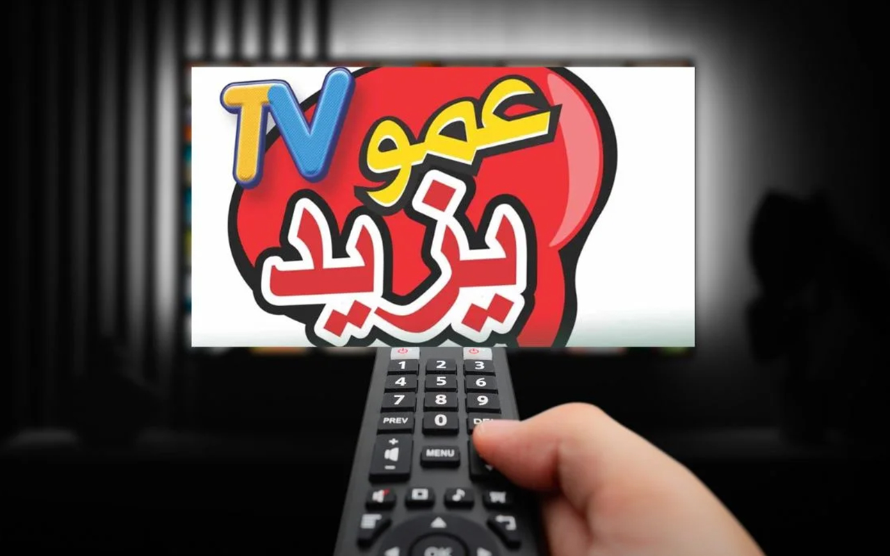 أحدث تردد قناة عمو يزيد 2024 على نايل سات وعرب سات "أفضل البرامج التعليمية للأطفال" أحدث تردد قناة عمو يزيد 2024 على نايل سات وعرب سات “أفضل البرامج التعليمية للأطفال”