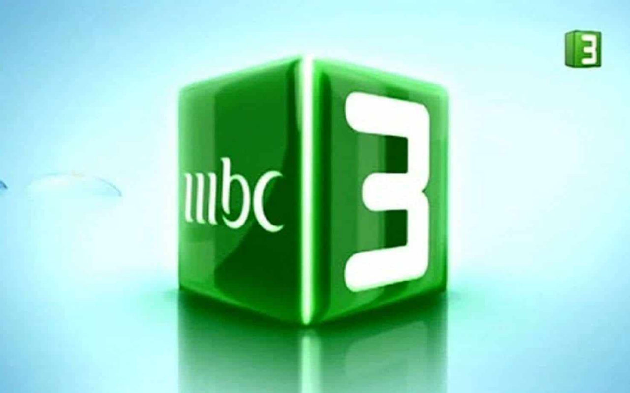 تردد قناة MBC 3 2024 الجديد على النايل سات وأهم المعلومات عنها تردد قناة MBC 3 2024 الجديد على النايل سات وأهم المعلومات عنها