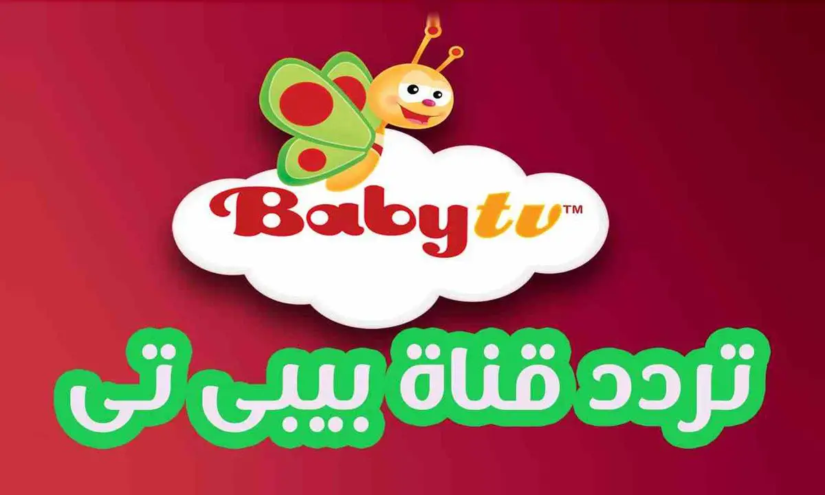 استقبل حالا تردد قناة بيبي تي في العربية علي النايل سات وعرب سات بجودة عالية HD استقبل حالا تردد قناة بيبي تي في العربية علي النايل سات وعرب سات بجودة عالية HD