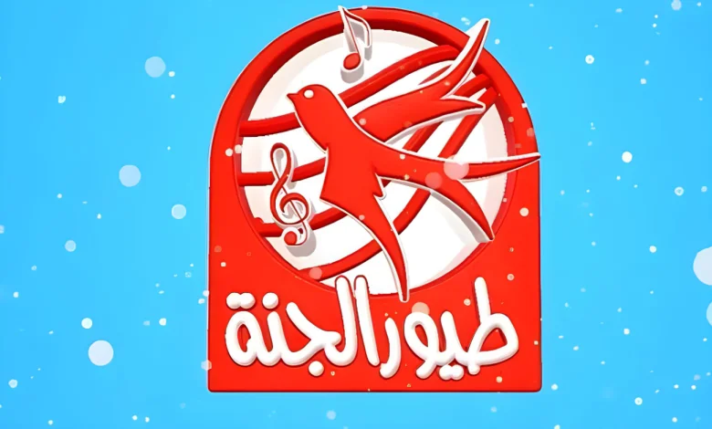 تردد قناة طيور الجنة 2024 علي جميع الاقمار الصناعية نايل سات و عرب سات و كيفية ضبط القناة تردد قناة طيور الجنة 2024 علي جميع الاقمار الصناعية نايل سات و عرب سات و كيفية ضبط القناة