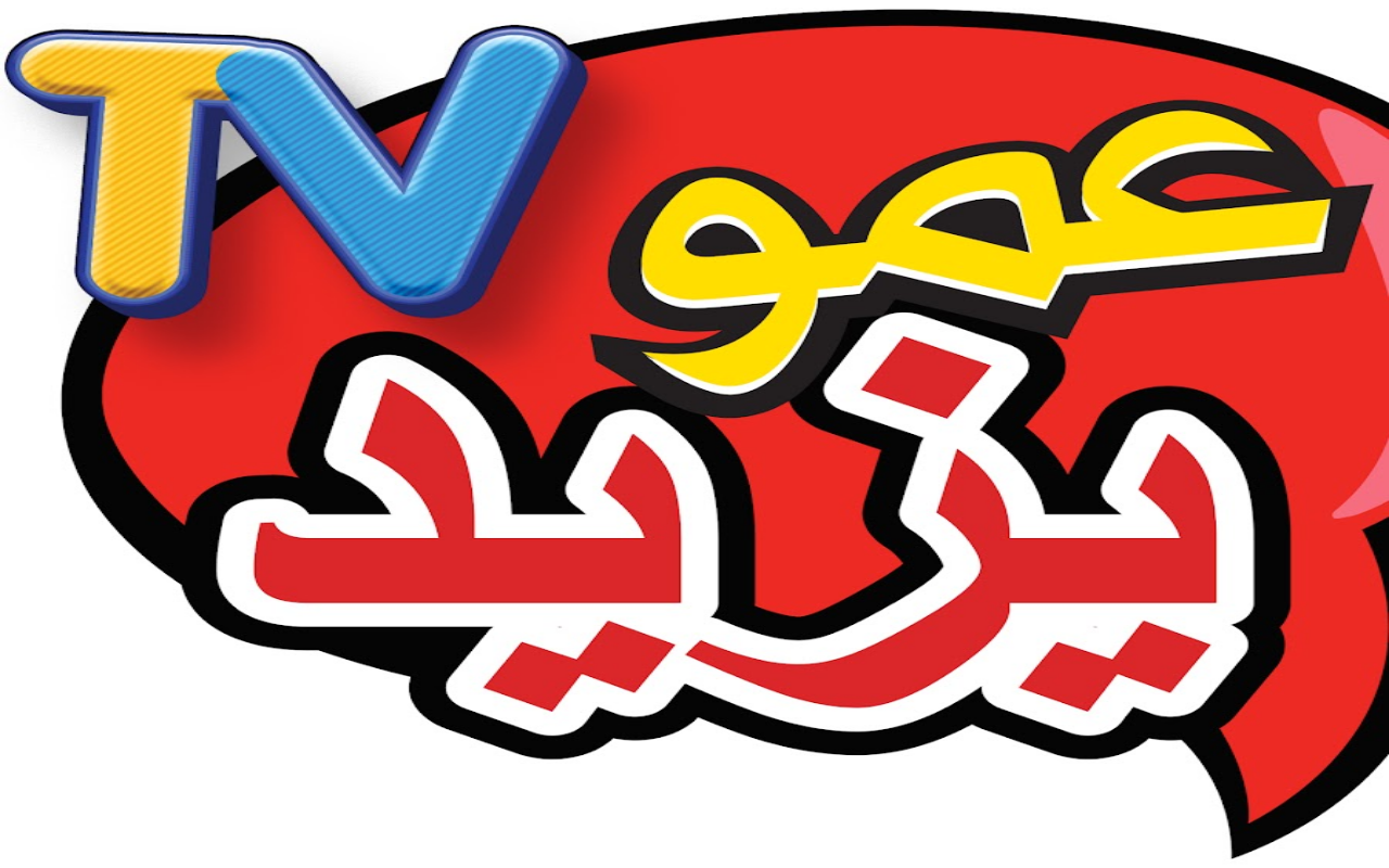 تردد قناة عمو يزيد الجديد 2024 “Amou Yazid TV على النايل سات وطريقة استقبالها بالخطوات تردد قناة عمو يزيد الجديد 2024 “Amou Yazid TV  على النايل سات وطريقة استقبالها بالخطوات