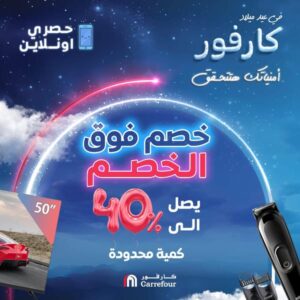 "أمنياتك هتتحق".. عيد ميلاد كارفور 2025 Carrefour offers بخصومات تصل الي 50% على الأجهزة الكهربائية والسلع الغذائية