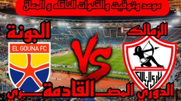 موعد مباراه الزمالك والجونه في الجولة الـ10 من دوري Nile والقنوات الناقلة