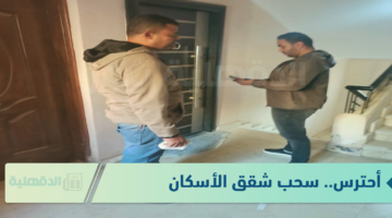 احترس! 5 حالات تسبب سحب شقق الإسكان الاجتماعي من المالك 2025 أقرأهم جيداً