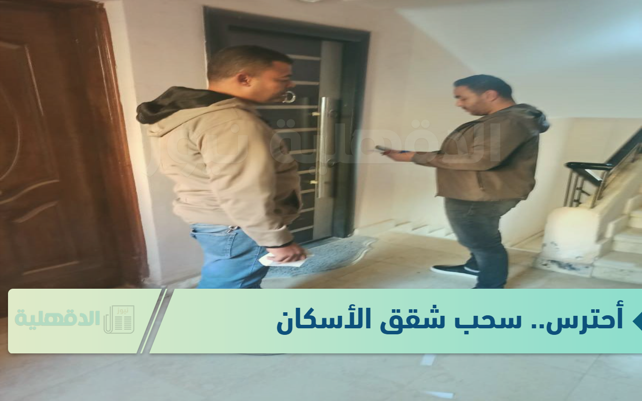 احترس! 5 حالات تسبب سحب شقق الإسكان الاجتماعي من المالك 2025 أقرأهم جيداً احترس! 5 حالات تسبب سحب شقق الإسكان الاجتماعي من المالك 2025 أقرأهم جيداً