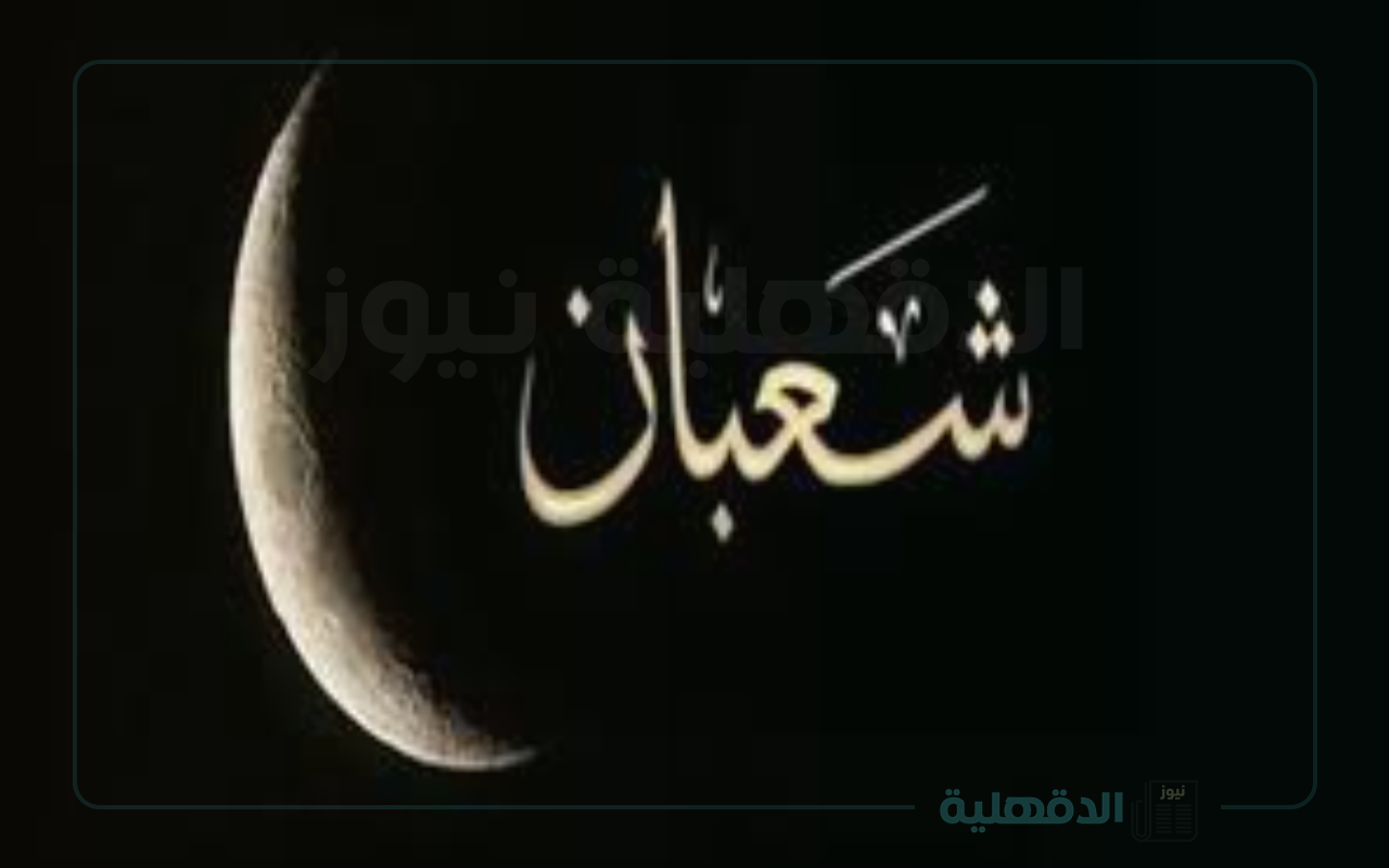 دار الإفتاء تحدد التوقيت الصحيح .. هلال شهر شعبان وأبرز الادعية دار الإفتاء تحدد التوقيت الصحيح .. هلال شهر شعبان وأبرز الادعية