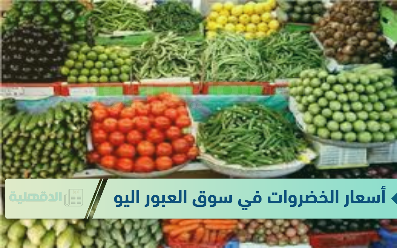 أسعار الخضروات في سوق العبور اليوم الثلاثاء 21-1-2025 للمستهلك بالأسواق أسعار الخضروات في سوق العبور اليوم الثلاثاء 21-1-2025 للمستهلك بالأسواق