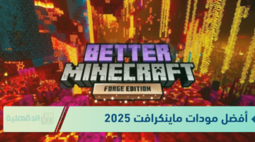 جاهز للمغامرة!؟ أفضل مودات ماينكرافت 2025 بأقوى مغامرات Minecraft Mods تجربة لعب جديدة