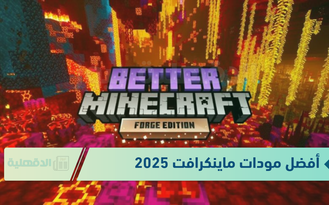 جاهز للمغامرة!؟ أفضل مودات ماينكرافت 2025 بأقوى مغامرات Minecraft Mods تجربة لعب جديدة جاهز للمغامرة!؟ أفضل مودات ماينكرافت 2025 بأقوى مغامرات Minecraft Mods تجربة لعب جديدة