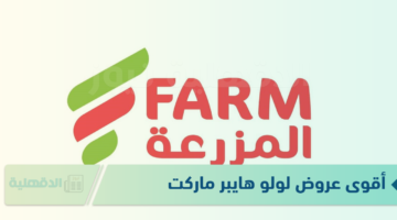 "ألحق قبل نفاذ الكمية" عروض أسواق المزرعة على المنتجات الغذائية والألبان