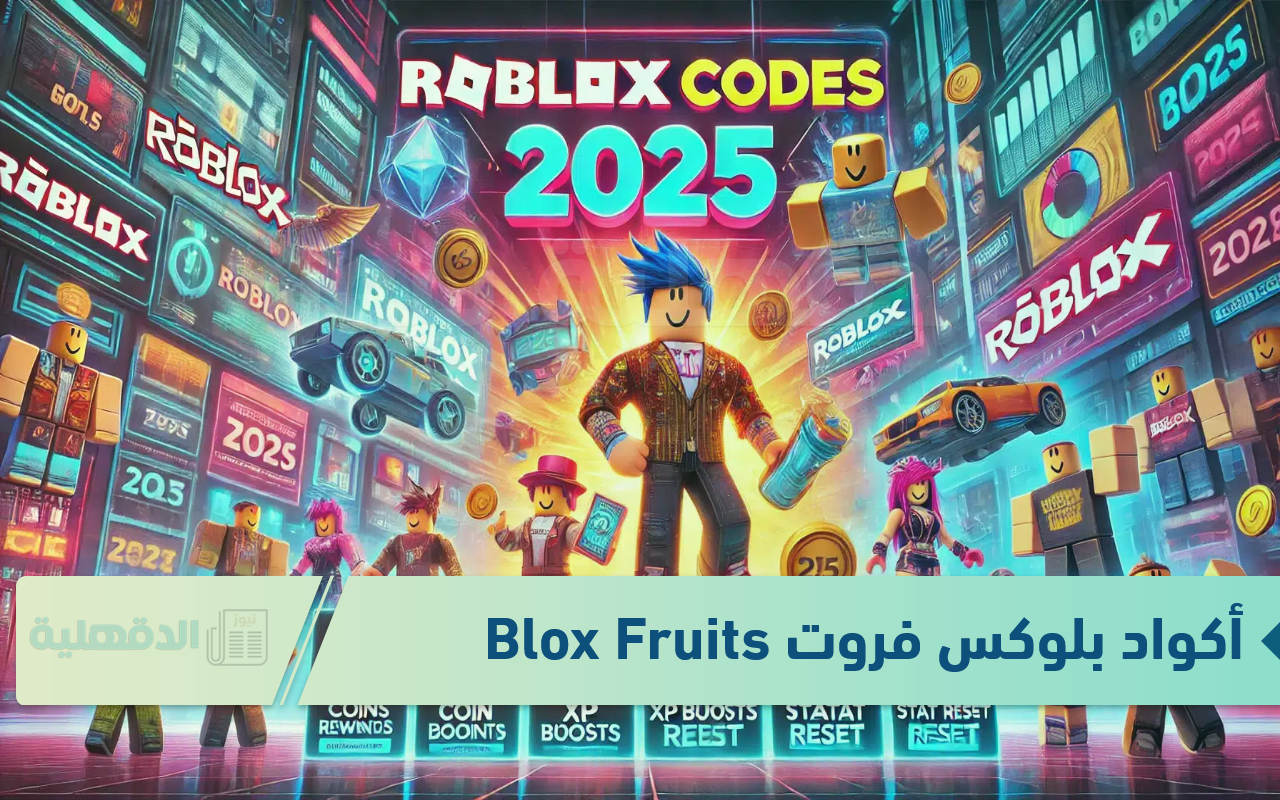 أكواد بلوكس فروت Blox Fruits الجديدة