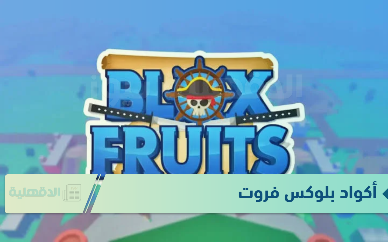 هدايا جديدة ومضمونة 100%.. تعرف على أقوى أكواد بلوكس فروت 2025 Blox Fruits