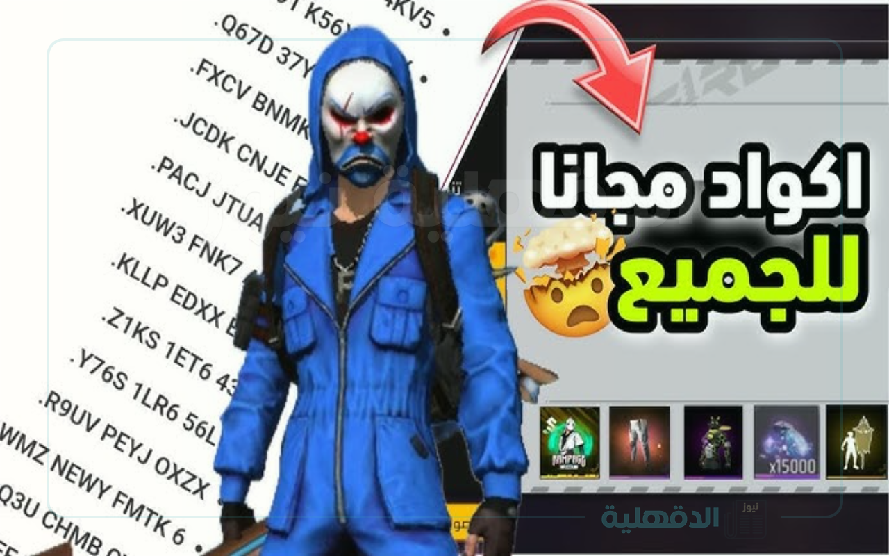 استبدال أكواد فري فاير مجانًا في 2025 من خلال الموقع الرسمي لجارينا reward.ff.garena.com استبدال أكواد فري فاير مجانًا في 2025 من خلال الموقع الرسمي لجارينا reward.ff.garena.com