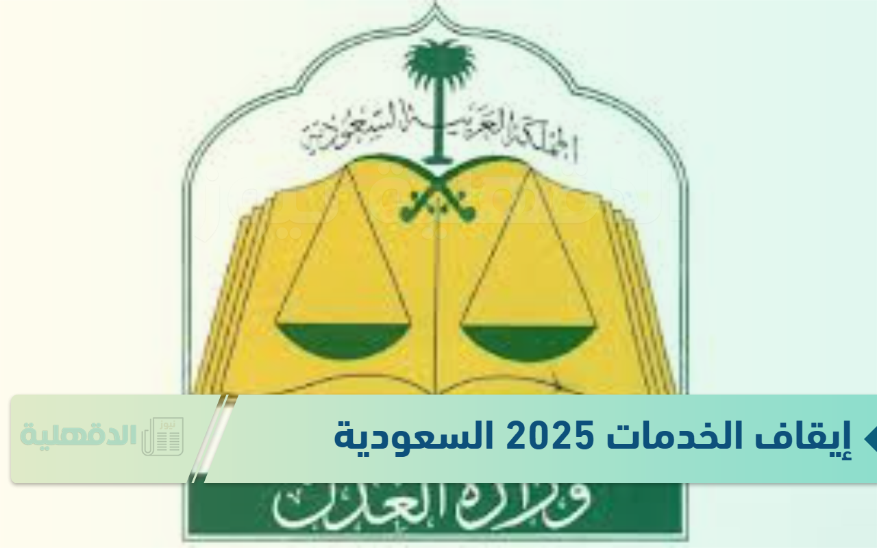 آخر أخبار إيقاف الخدمات 2025 السعودية والآثار المترتبة على ايقاف الخدمات 2025 آخر أخبار إيقاف الخدمات 2025 السعودية والآثار المترتبة على ايقاف الخدمات 2025