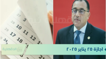 اجازة ٢٥ يناير ٢٠٢٥ بقرار وزاري.. تعرف على الفئات المستثناة من اجازة عيد الشرطة الرسمية