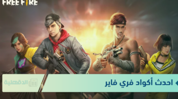هتخليك ملك اللعبة.. احدث اكواد فري فاير Free Fire 2025 قم باستردادها الآن قبل انتهاء صلاحيتها