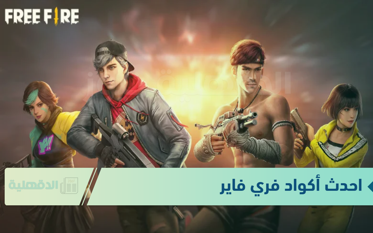 أكواد شغالة 100%.. احدث اكواد رقصات فري فاير وخطوات تثبيت اللعبة عبر الموقع الرسمي أكواد شغالة 100%.. احدث اكواد رقصات فري فاير وخطوات تثبيت اللعبة عبر الموقع الرسمي