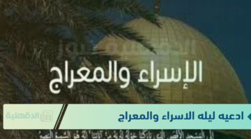 ادعيه ليله الاسراء والمعراج مستجابة.. "يا ودود يا ذا العرش المجيد يا فعالاً لما تريد بشرني بالخير والفرح"