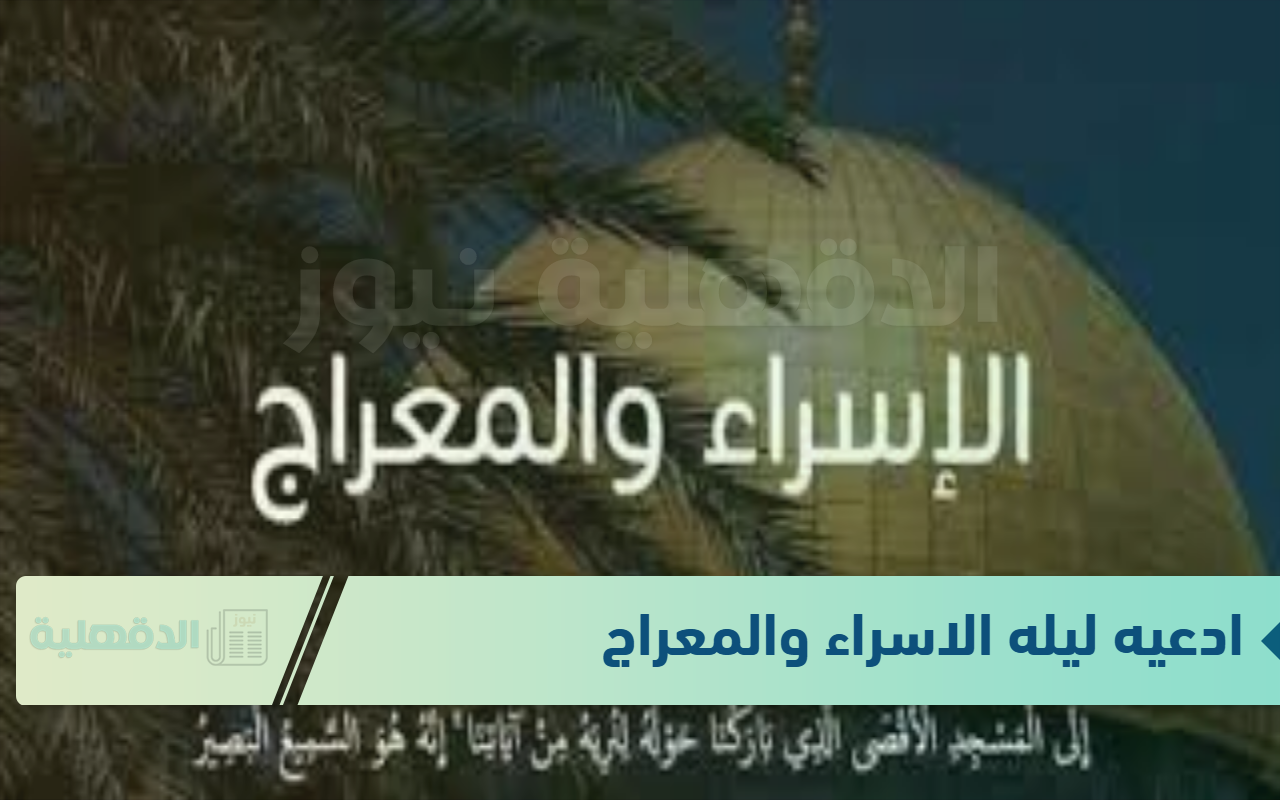 ادعيه ليله الاسراء والمعراج مستجابة.. "يا ودود يا ذا العرش المجيد يا فعالاً لما تريد بشرني بالخير والفرح" ادعيه ليله الاسراء والمعراج مستجابة.. “يا ودود يا ذا العرش المجيد يا فعالاً لما تريد بشرني بالخير والفرح”