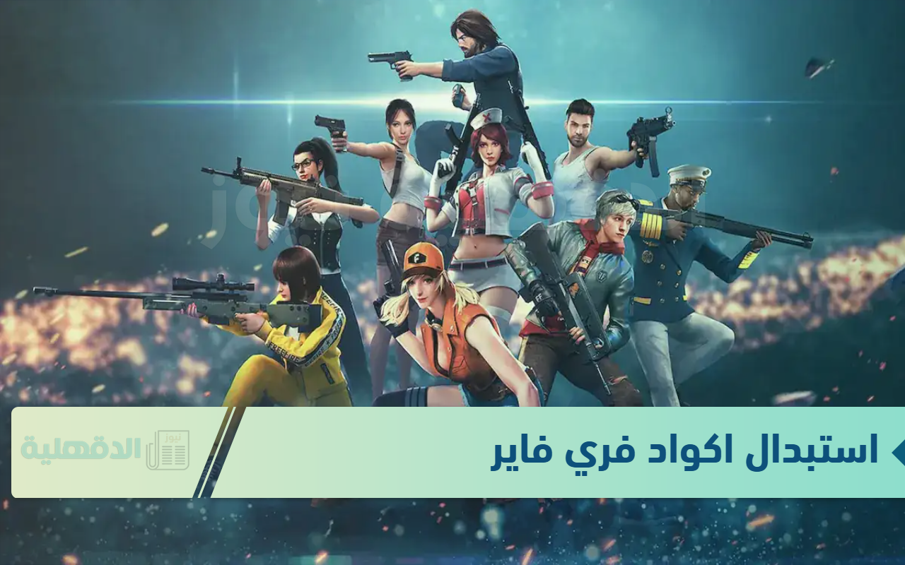 خطوات استبدال اكواد فري فاير 2025 Free Fire للجواهر والأزياء والدخلات المجانية