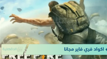 أحدث اكواد فري فاير مجانا Free Fire Codes مجاناً يومية متجددة.. تجربة لعب ممتعة