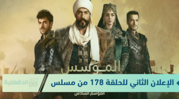 الإعلان الثاني للحلقة 178 من مسلسل المؤسس عثمان على قناة الفجر الجزائرية .. حصرياً
