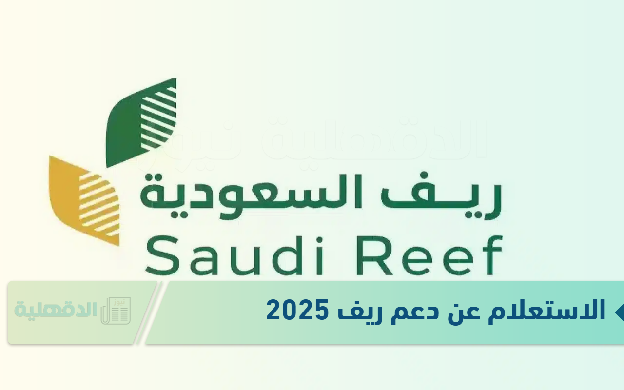 الاستعلام عن دعم ريف 2025 السعودية عبر الرابط الرسمي reef.gov.sa الاستعلام عن دعم ريف 2025 السعودية عبر الرابط الرسمي reef.gov.sa