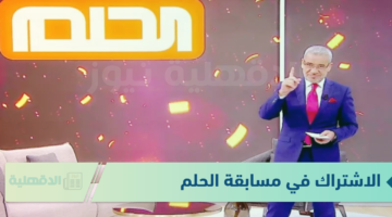 شارك واربح المليون.. الاشتراك في مسابقة الحلم 2025 مع مصطفي الاغا للحصول علي الملايين