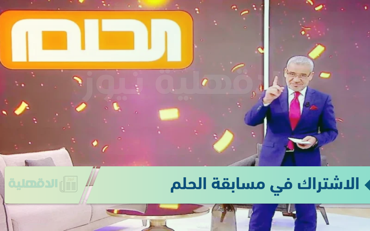 شارك واربح المليون.. الاشتراك في مسابقة الحلم 2025 مع مصطفي الاغا للحصول علي الملايين شارك واربح المليون.. الاشتراك في مسابقة الحلم 2025 مع مصطفي الاغا للحصول علي الملايين