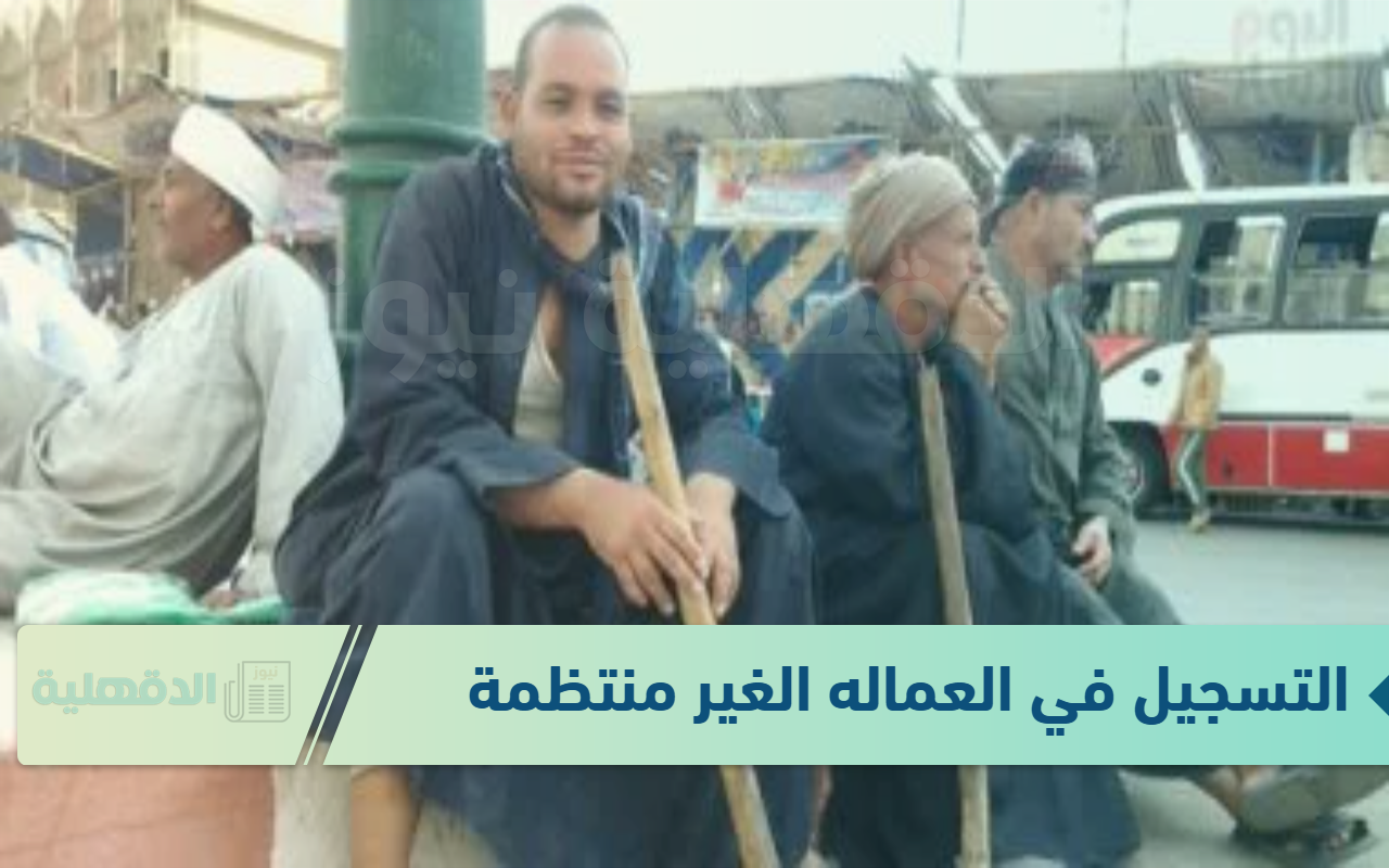 قبل صرفها بساعات قليلة .. خطوات التسجيل في العماله الغير منتظمه 2025 للحصول على 1000 جنية قبل صرفها بساعات قليلة .. خطوات التسجيل في العماله الغير منتظمه 2025 للحصول على 1000 جنية