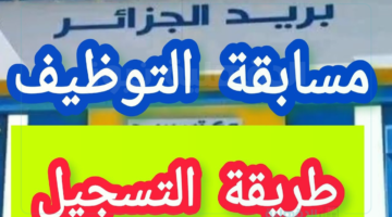 "eccp.poste.dz" رابط التسجيل في مسابقة التوظيف بريد الجزائر من خلال الموقع الرسمي