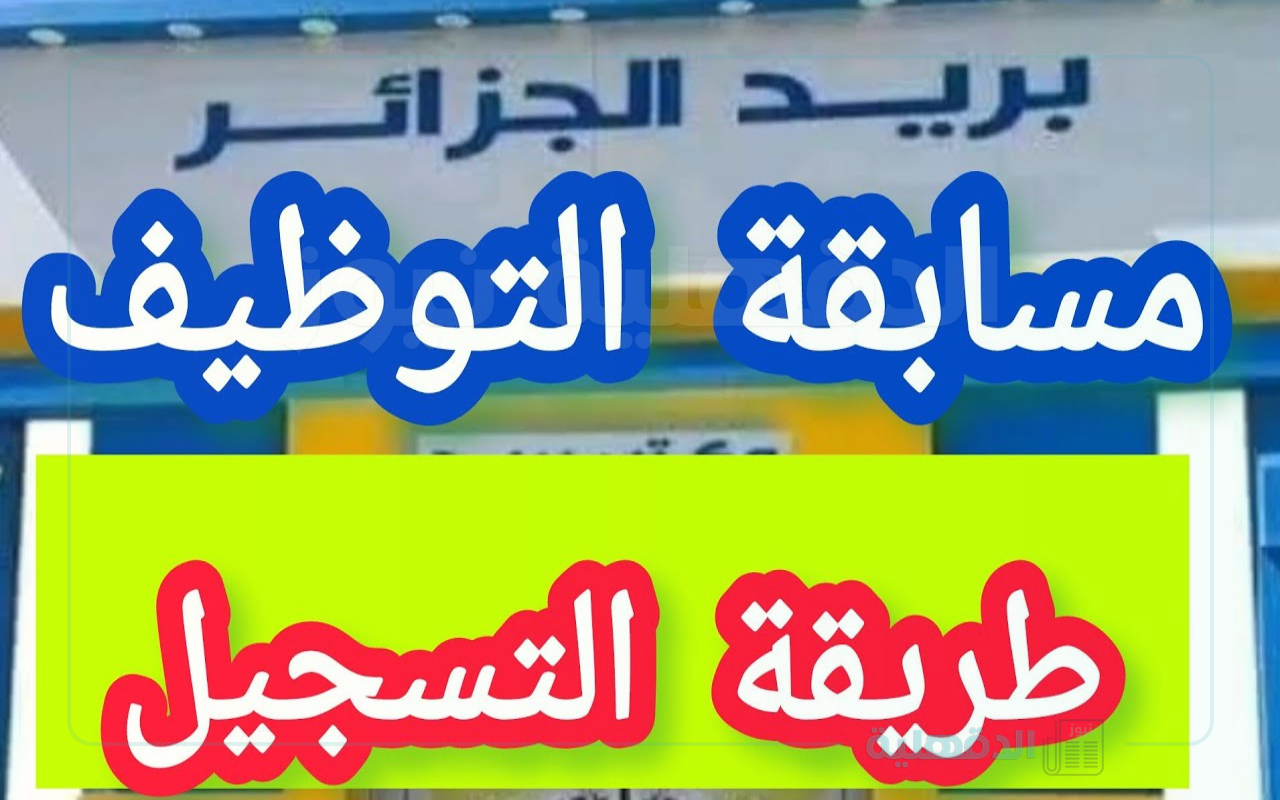 “eccp.poste.dz” رابط التسجيل في مسابقة التوظيف بريد الجزائر من خلال الموقع الرسمي