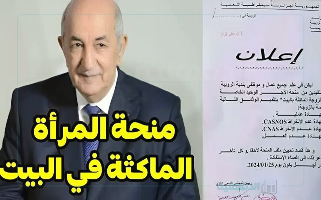 التسجيل في منحة المرأة الماكثة في البيت بالجزائر عبر www.anem.dz   .. الشروط المطلوبة للتقديم