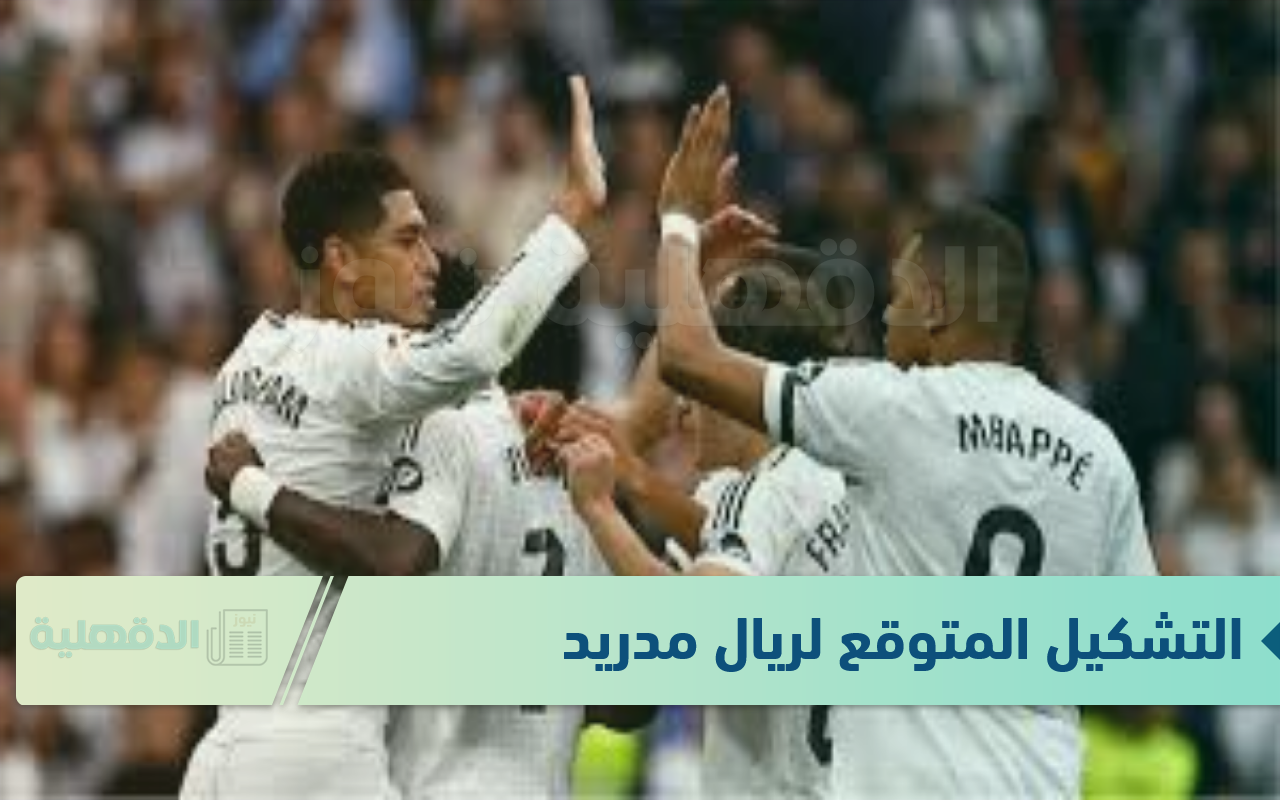 مبابي يتألق.. التشكيل المتوقع لريال مدريد أمام ريال مايوركا اليوم في نهائي السوبر الإسباني مبابي يتألق.. التشكيل المتوقع لريال مدريد أمام ريال مايوركا اليوم في نهائي السوبر الإسباني
