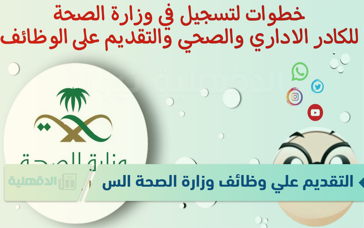 "jadarat.sa" التقديم علي وظائف وزارة الصحة السعودية عبر رابط المنصة  الإلكترونية جدارات “jadarat.sa” التقديم علي وظائف وزارة الصحة السعودية عبر رابط المنصة  الإلكترونية جدارات