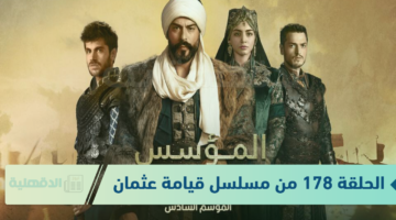 الحلقة 178 من مسلسل قيامة عثمان Kurulus Osman مجاناً على قناة الفجر الجزائرية وقصة عشق