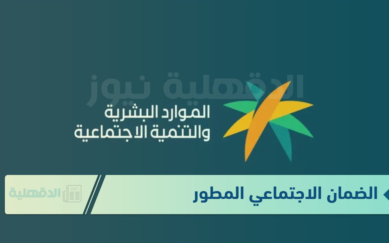 وزارة "الموارد البشرية" تُوضح طريقة التسجيل في الضمان الاجتماعي المطور والشروط المطلوبة لتسجيل وزارة “الموارد البشرية” تُوضح طريقة التسجيل في الضمان الاجتماعي المطور والشروط المطلوبة لتسجيل