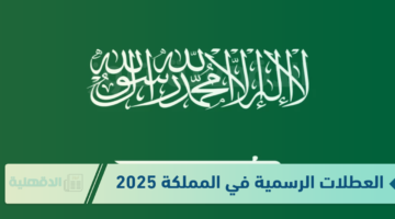 دليلك الشامل.. تعرف علي قائمة العطلات الرسمية في السعودية خلال العام 2025 / 1446