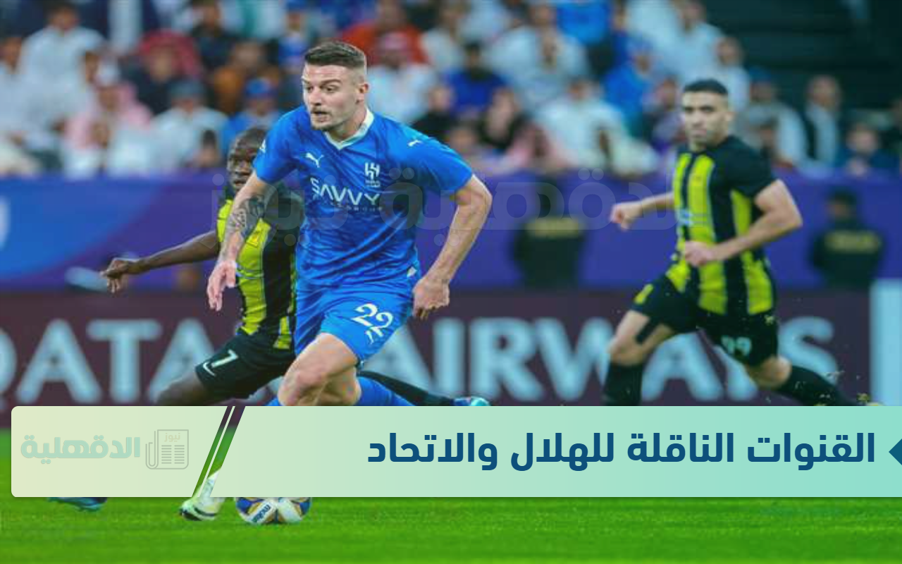 "بدون تشفير” القنوات الناقلة لمباراة الهلال والاتحاد كاس الملك 2025 والتشكيل المتوقع “بدون تشفير” القنوات الناقلة لمباراة الهلال والاتحاد كاس الملك 2025 والتشكيل المتوقع