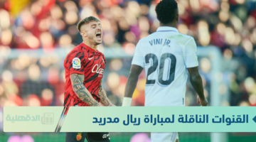 استمتع بالريال.. القنوات الناقلة لمباراة ريال مدريد وريال مايوركا في مباريات كأس السوبر الإسباني 2025
