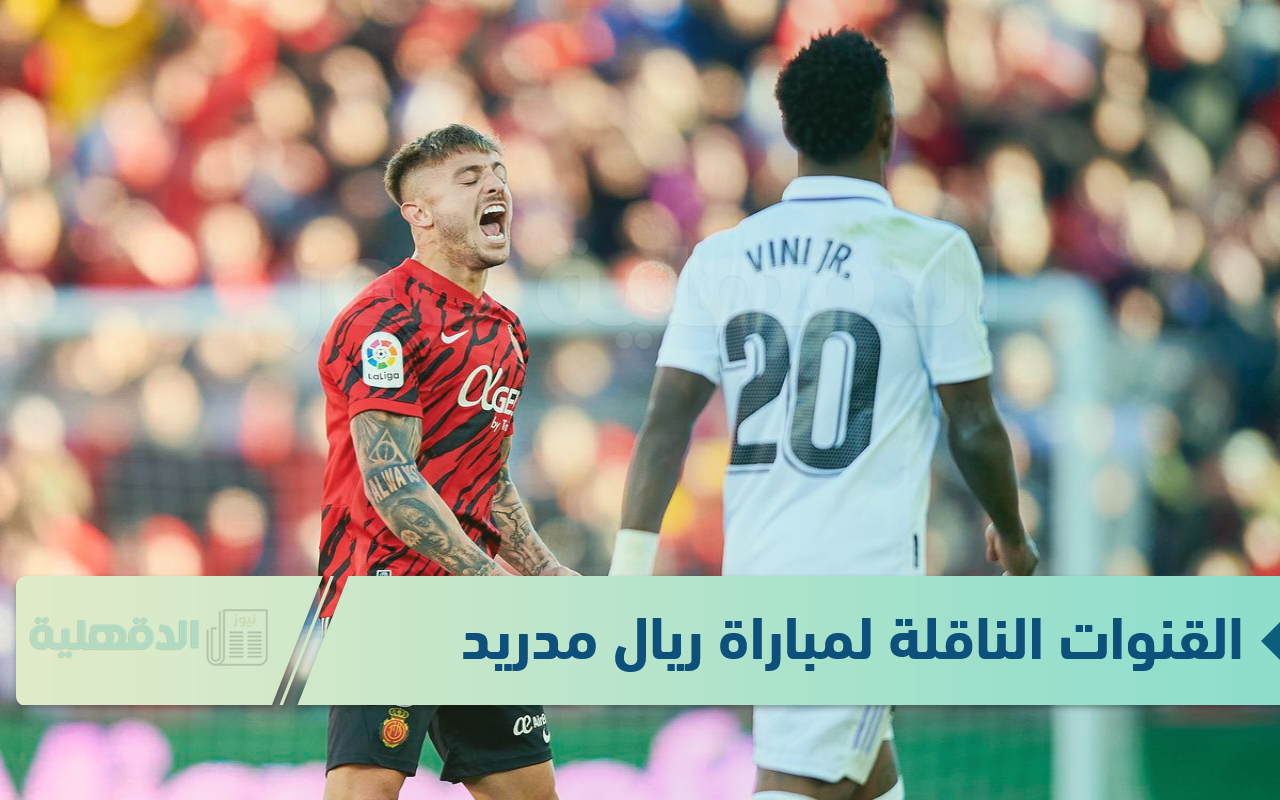 استمتع بالريال.. القنوات الناقلة لمباراة ريال مدريد وريال مايوركا في مباريات كأس السوبر الإسباني 2025 استمتع بالريال.. القنوات الناقلة لمباراة ريال مدريد وريال مايوركا في مباريات كأس السوبر الإسباني 2025