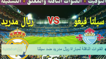 تردد القنوات الناقلة لمباراة ريال مدريد ضد سيلتا فيغو والموعد والمعلق والتشكيل