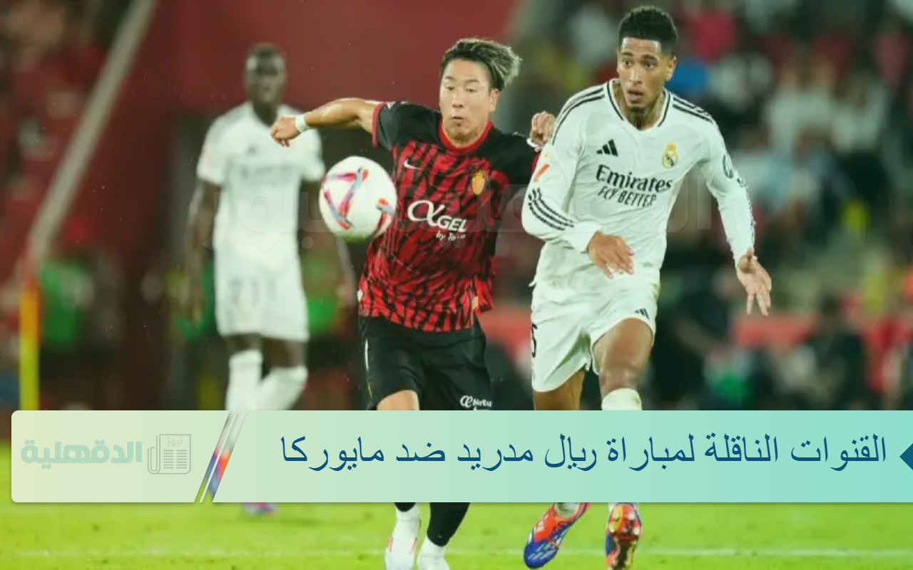 القنوات الناقلة لمباراة ريال مدريد ضد مايوركا اليوم الخميس 9 يناير.. لقاء ممتع في نصف نهائي كأس السوبر الأسباني 2025 القنوات الناقلة لمباراة ريال مدريد ضد مايوركا اليوم الخميس 9 يناير.. لقاء ممتع في نصف نهائي كأس السوبر الأسباني 2025