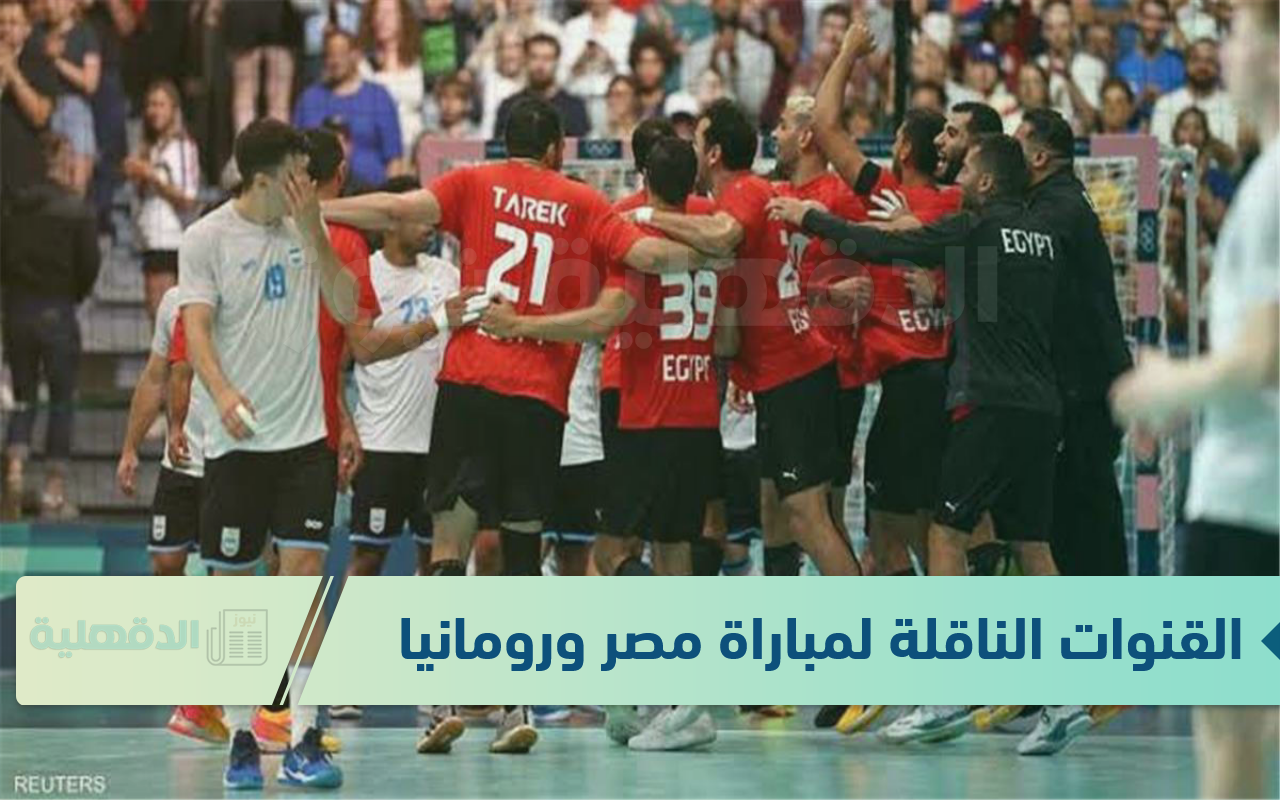 ON Time Sports.. القنوات الناقلة لمباراة مصر ورومانيا اليوم 2025 في بطولة إسبانيا لكرة اليد ON Time Sports.. القنوات الناقلة لمباراة مصر ورومانيا اليوم 2025 في بطولة إسبانيا لكرة اليد