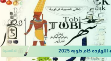 النهارده كام طوبه 2025 الاحد الموافق 19 يناير وورقة نتيجة اليوم بالميلادي والقبطي والهجري