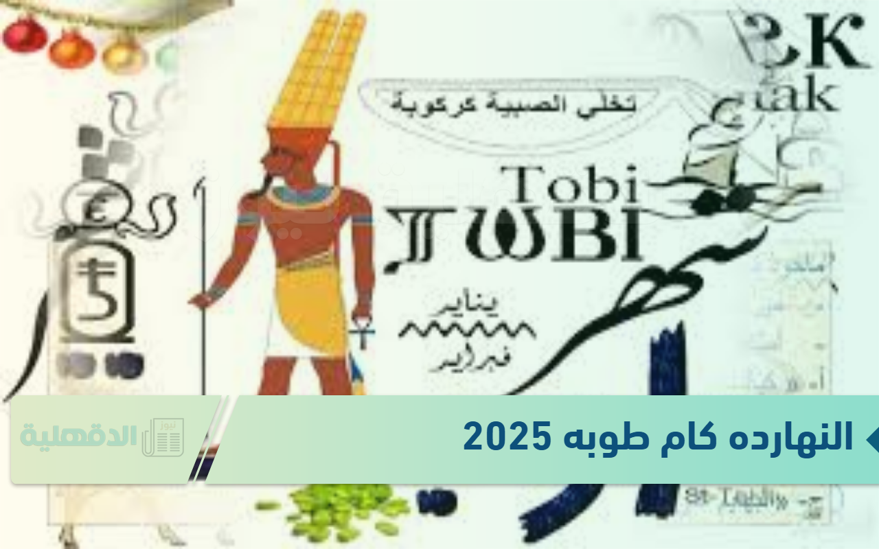 النهارده كام طوبه 2025 الاحد الموافق 19 يناير وورقة نتيجة اليوم بالميلادي والقبطي والهجري النهارده كام طوبه 2025 الاحد الموافق 19 يناير وورقة نتيجة اليوم بالميلادي والقبطي والهجري