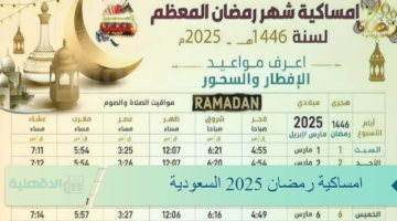 امساكية رمضان 2025 السعودية ومصر وموعد عيد الفطر المتوقع فلكيا على هذا النحو
