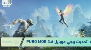 عيش المود والمغامرة مع كل محبينك مع طريقة تحديث ببجي موبايل 3.6 PUBG MOBILE