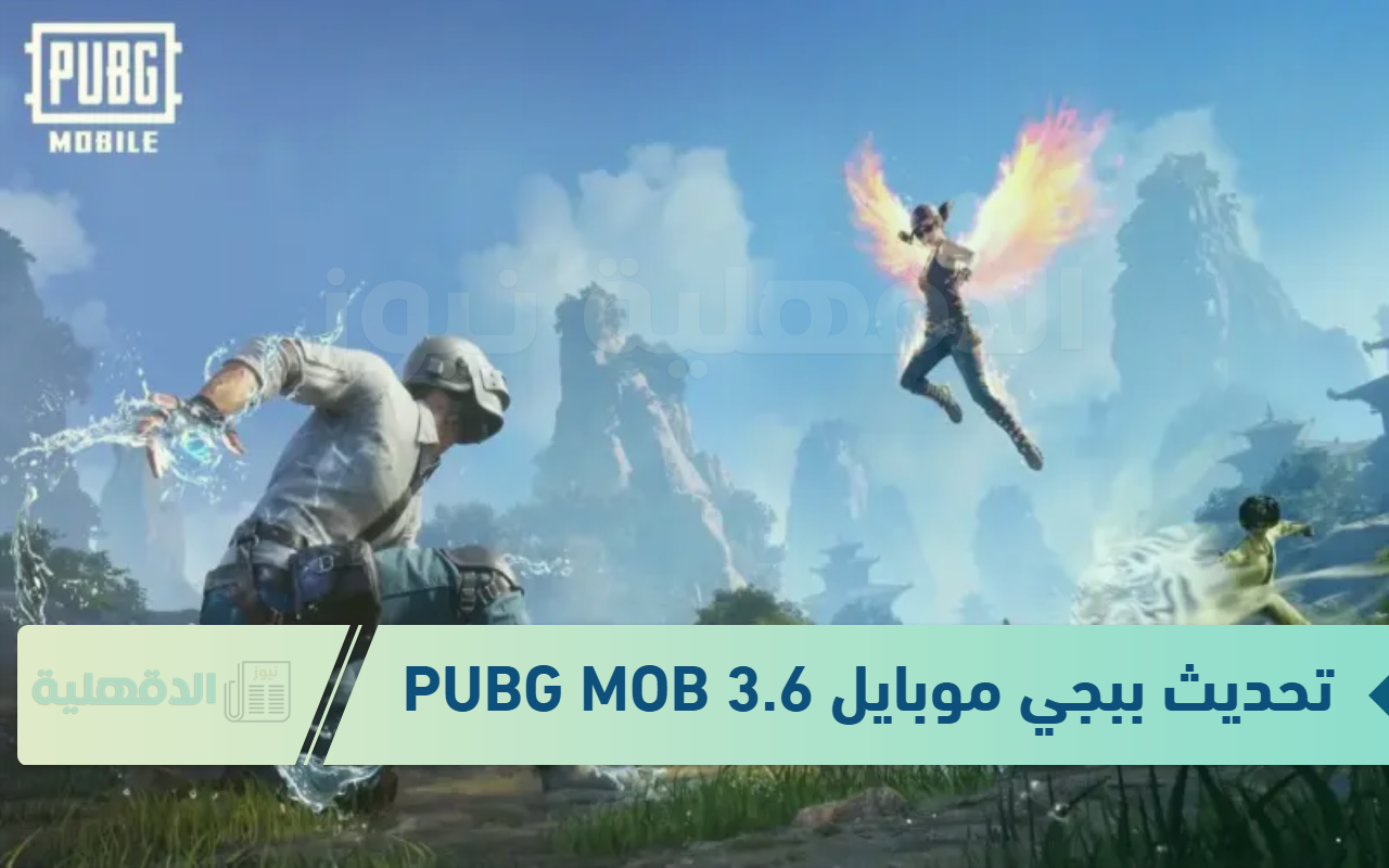 عيش المود والمغامرة مع كل محبينك مع طريقة تحديث ببجي موبايل 3.6 PUBG MOBILE عيش المود والمغامرة مع كل محبينك مع طريقة تحديث ببجي موبايل 3.6 PUBG MOBILE